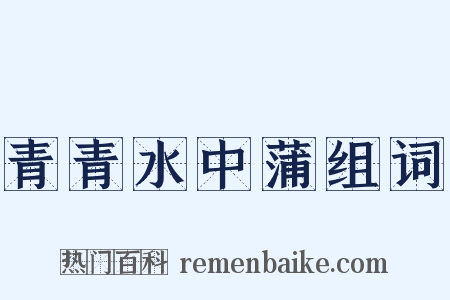 青青水中蒲组词是什么意思的图片